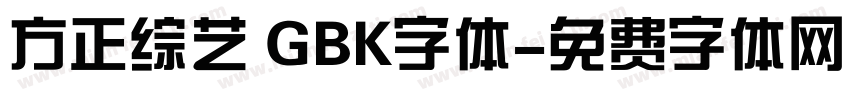 方正综艺 GBK字体字体转换
